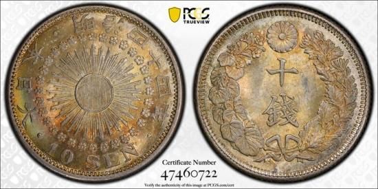明治44年旭日10銭銀貨 明治44年 旭日10銭銀貨 MS65/未使用＋ 送料込 - ワタナベコイン