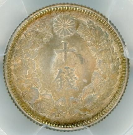明治44年 旭日10銭銀貨 MS66/完全未使用 送料込 - ワタナベ