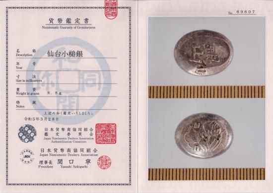 仙台小槌銀 美品 鑑定書付 送料込 - ワタナベコイン ネットショップ 仙台小槌銀 美品 鑑定書付 送料込 - ワタナベコイン ネットショップ