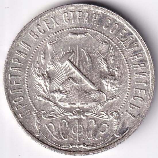 最も優遇 ロシア1ルーブル銀貨 ソビエト連邦社会主義共和国(PCCP) 1921年 Collection