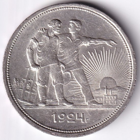 ロシア1ルーブル銀貨 ソビエト連邦社会主義共和国(PCCP) 1924年 極美品