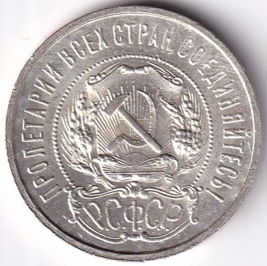 ロシア50コペイカ銀貨 ソビエト連邦社会主義共和国(PCCP) 1921年