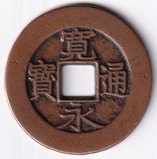 寛永通宝4文銭 背盛 母銭 美品 送料込 - ワタナベコイン ネット