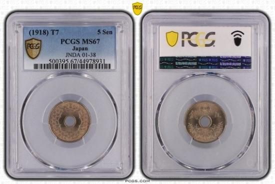 大正7年 大型5銭白銅貨 MS67/完全未使用 送料込 - ワタナベ