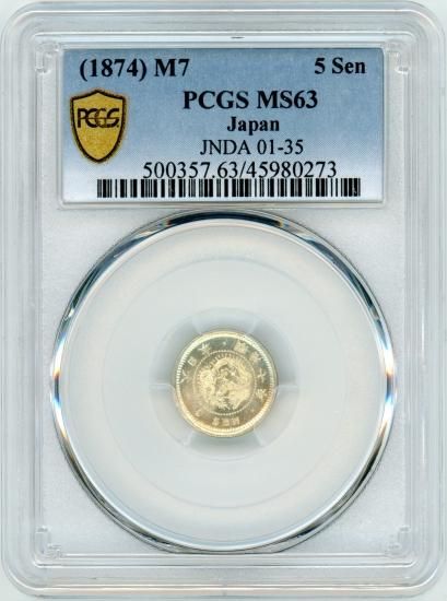 明治7年 竜5銭銀貨 MS63/未使用 送料込 - ワタナベコイン ネット