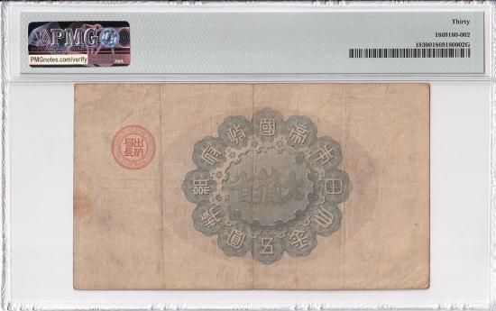 神功皇后5円札 改造紙幣5円 PMG35/美品＋ 送料込 - ワタナベ