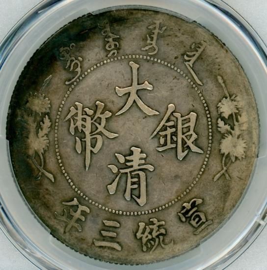大清銀幣 中国1円銀貨 1911年(宣統三年) VF30/美品- 送料込 大清銀幣 中国1円銀貨 1911年(宣統三年) VF30/美品- 送料込