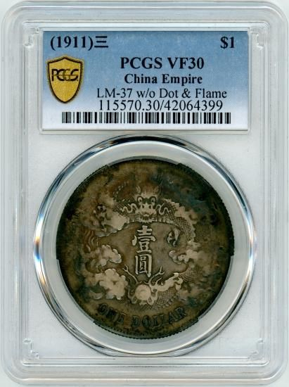 大清銀幣 中国1円銀貨 1911年(宣統三年) VF30/美品－ 送料込