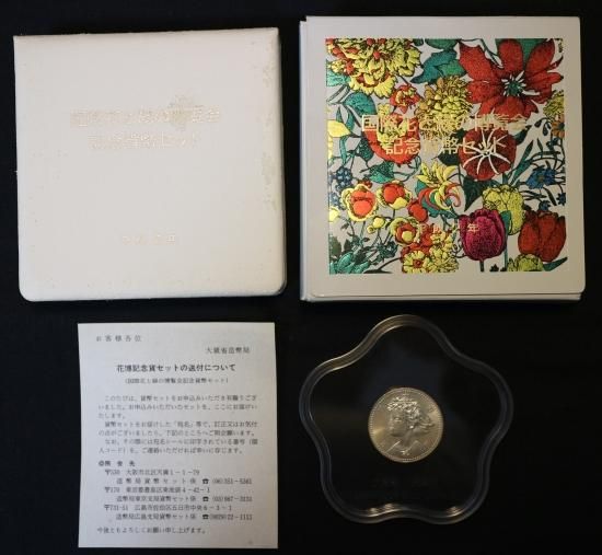 国際花と緑の博覧会記念5000円銀貨 大阪花博 記念貨幣セット 国際花と緑の博覧会記念5000円銀貨 大阪花博 記念貨幣セット