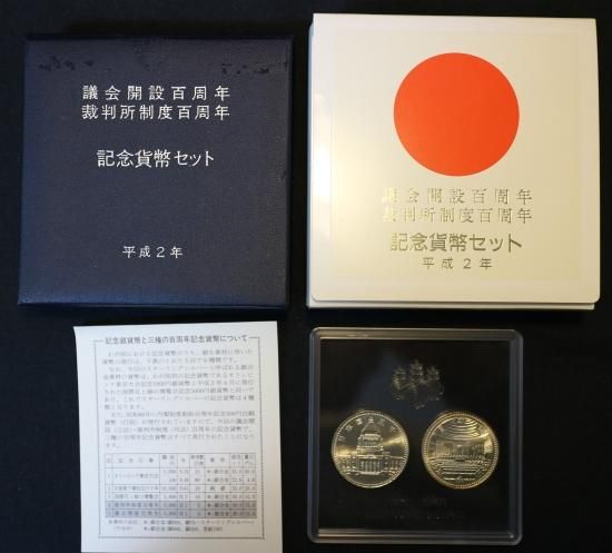 議会開設百周年裁判所制度百周年』記念貨幣セット