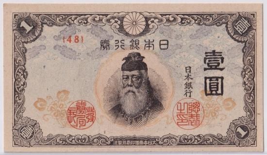 中央武内1円札 改正不換紙幣1円 後期 未使用 - ワタナベコイン 中央武内1円札 改正不換紙幣1円 後期 未使用 - ワタナベコイン