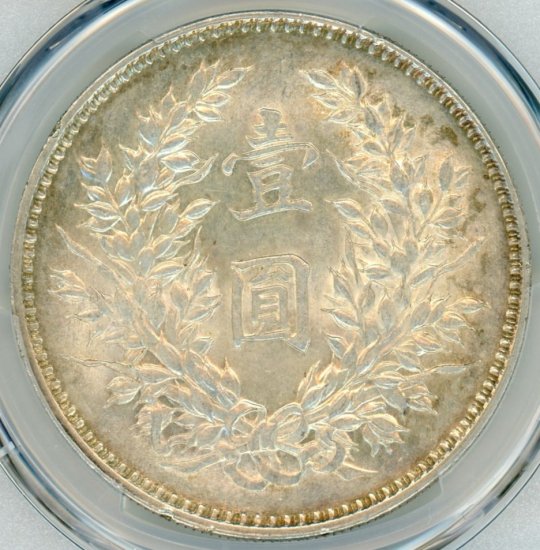 中国1円銀貨 精髪タイプ 袁世凱 1920年(中華民国九年) MS61/未使用－ 送料込 - ワタナベコイン ネットショップ