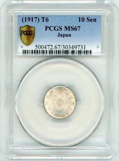 大正6年 旭日10銭銀貨 MS67/完全未使用 送料込 - ワタナベコイン