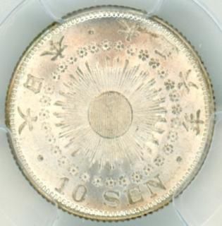 10銭銀貨・アルミ貨 - ワタナベコイン ネットショップ