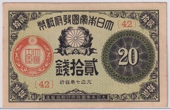 贅沢屋の 大正小額20銭札 大正7年 ワタナベコイン - 送料込 極美品＋ 日本