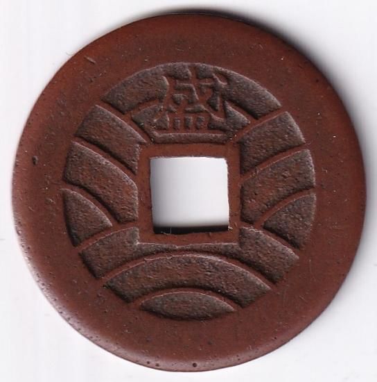 寛永通宝4文銭 背盛 母銭 美品 送料込 - ワタナベコイン ネット 寛永通宝4文銭 背盛 母銭 美品 送料込 - ワタナベコイン ネット
