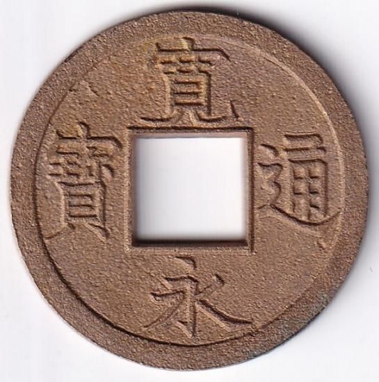 寛永通宝 広穿背ト 母銭 極美品 送料込 - ワタナベコイン ネット 寛永通宝 広穿背ト 母銭 極美品 送料込 - ワタナベコイン ネット