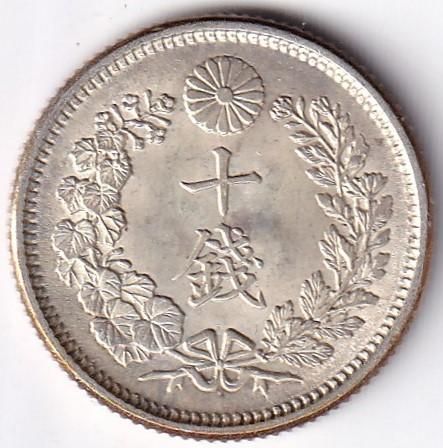 明治38年 竜10銭銀貨 未使用 - ワタナベコイン ネットショップ