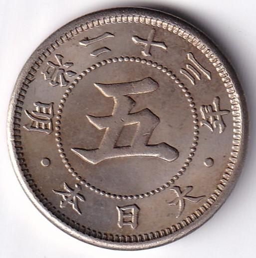 明治23年 菊5銭白銅貨 未使用 送料込 - ワタナベコイン ネット