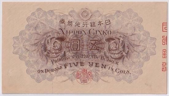 大正白ひげ5円札 大正兌換券5円 未使用 送料込 - ワタナベコイン