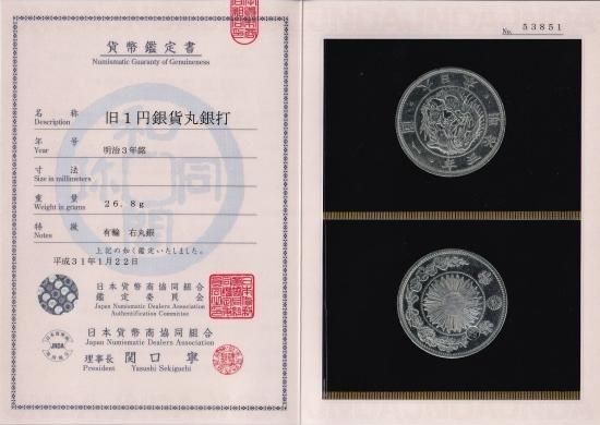 右丸銀 明治3年 旧1円銀貨 有輪 極美品 送料込 - ワタナベコイン 右丸銀 明治3年 旧1円銀貨 有輪 極美品 送料込 - ワタナベコイン