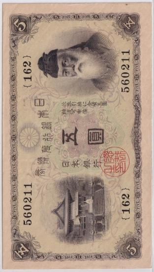 旧紙幣】【白ひげ五圓】【希少】【武内宿禰】【大正兌換券】【丙