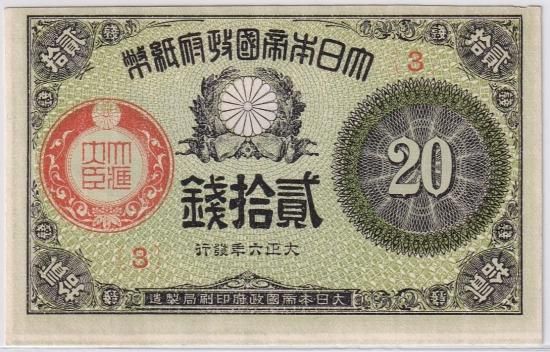 【送料無料キャンペーン】 大正小額20銭札 ワタナベコイン - 送料込 未使用－ 大正6年 日本