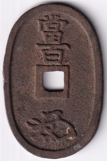 山口 方字 天保通宝 美品 送料込 - ワタナベコイン ネットショップ 山口 方字 天保通宝 美品 送料込 - ワタナベコイン ネットショップ