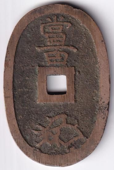 山口 平通 天保通宝 美品－ 送料込 - ワタナベコイン ネットショップ