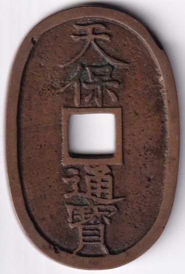 不知細角手 削頭天 天保通宝 美品 送料込 - ワタナベコイン 不知細角手 削頭天 天保通宝 美品 送料込 - ワタナベコイン