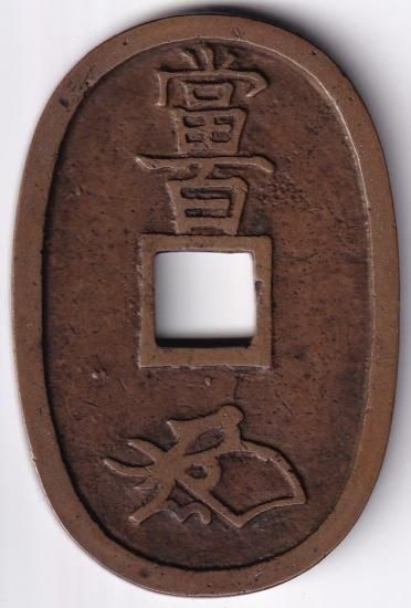 不知細角手 削頭天 天保通宝 美品 送料込 - ワタナベコイン 不知細角手 削頭天 天保通宝 美品 送料込 - ワタナベコイン