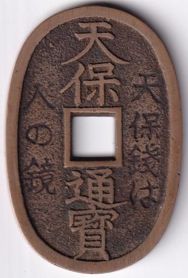 玉塚天保 「天保銭は人の鏡」 美品 送料込 - ワタナベコイン 玉塚天保 「天保銭は人の鏡」 美品 送料込 - ワタナベコイン