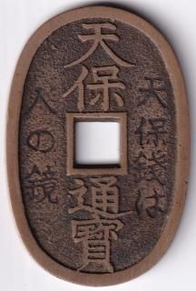 天保通宝 - ワタナベコイン ネットショップ