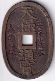 貨幣博物館 | 日本 JAPAN天保通寳 Tempotsuho天保通寳 会津．長