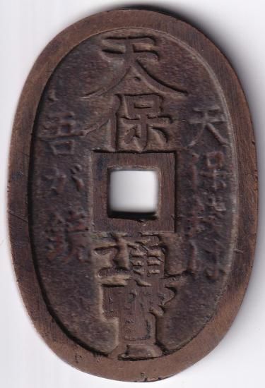 玉塚天保 水戸濶字 「天保銭は吾が鏡」 美品 送料込 - ワタナベ