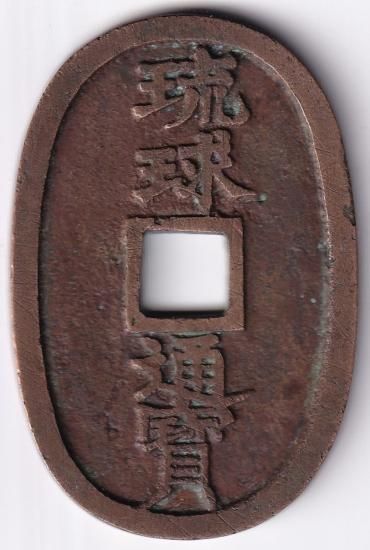 小字 琉球通宝 当百 美品 送料込 - ワタナベコイン ネットショップ
