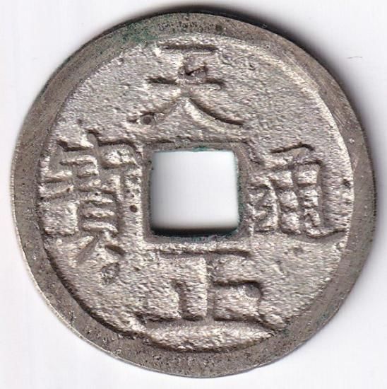 天正通宝 小字 美品+ 鑑定書付 送料込 - ワタナベコイン ネット 天正通宝 小字 美品+ 鑑定書付 送料込 - ワタナベコイン ネット