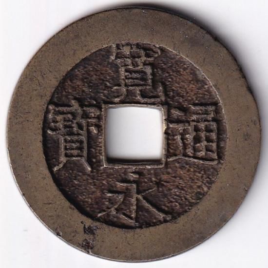 明和長尾寛 21波 寛永通宝四文銭 美品 送料込 - ワタナベコイン 明和長尾寛 21波 寛永通宝四文銭 美品 送料込 - ワタナベコイン