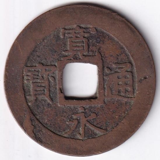 文政大頭通 寛永通宝四文銭 美品 送料込 - ワタナベコイン 文政大頭通 寛永通宝四文銭 美品 送料込 - ワタナベコイン
