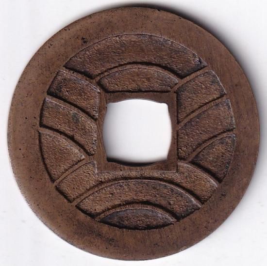 文政小字 背削波 母銭 寛永通宝四文銭 美品 送料込 - ワタナベ 文政小字 背削波 母銭 寛永通宝四文銭 美品 送料込 - ワタナベ