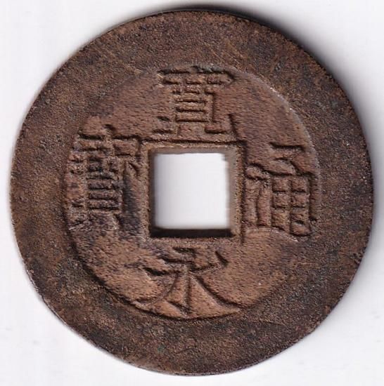 盛岡仰宝 黄銅質 母銭 寛永通宝四文銭 美品 送料込 - ワタナベ 盛岡仰宝 黄銅質 母銭 寛永通宝四文銭 美品 送料込 - ワタナベ