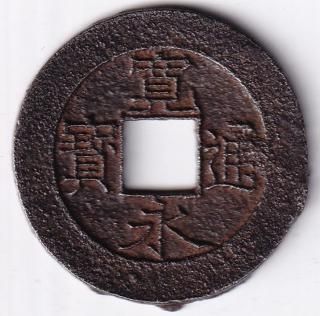 日本穴銭・寛永通宝他 - ワタナベコイン ネットショップ