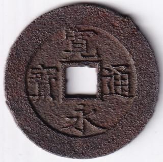 ○母銭 新寛永銭 背文 管理番号38-① コレクション