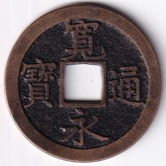 正字背文 母銭 新寛永通宝 美品 送料込 - ワタナベコイン ネット