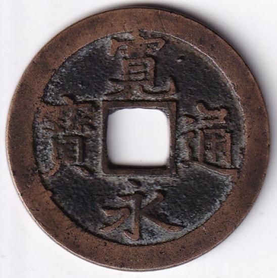 天狗寛永 正字勁文 新寛永通宝 美品 送料込 - ワタナベコイン