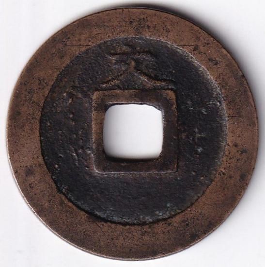 天狗寛永 正字勁文 新寛永通宝 美品 送料込 - ワタナベコイン 天狗寛永 正字勁文 新寛永通宝 美品 送料込 - ワタナベコイン