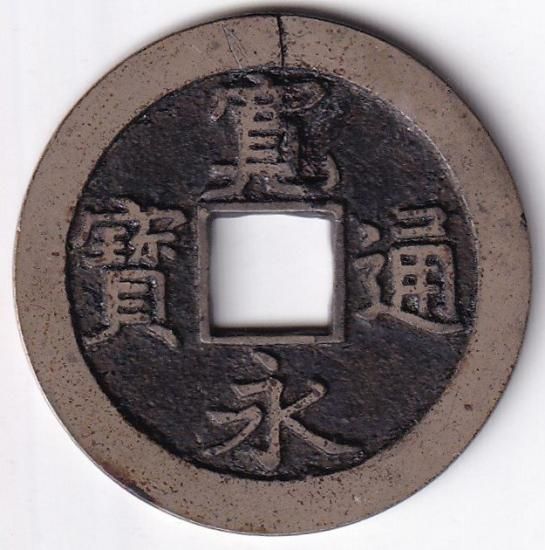 享保期背狭佐 母銭 新寛永通宝 美品- 送料込 - ワタナベコイン 享保期背狭佐 母銭 新寛永通宝 美品- 送料込 - ワタナベコイン