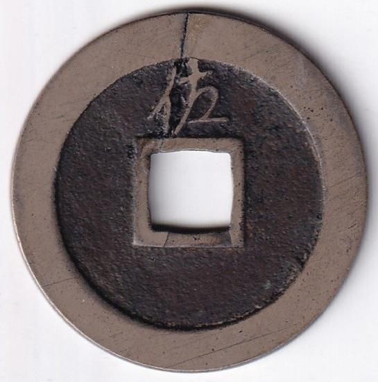 享保期背狭佐 母銭 新寛永通宝 美品－ 送料込 - ワタナベコイン