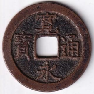 日本穴銭・寛永通宝他 - ワタナベコイン ネットショップ