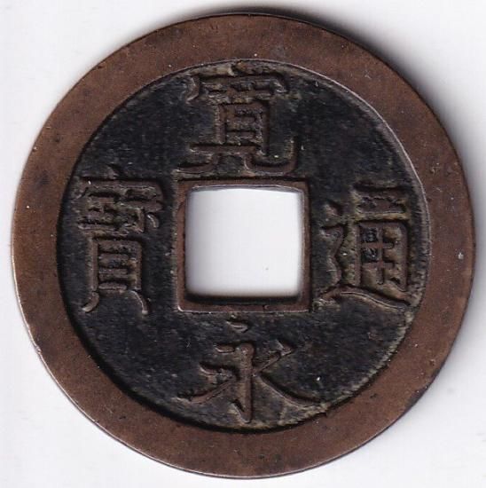仙台石ノ巻 異書長通 母銭 新寛永通宝 美品 送料込 - ワタナベ